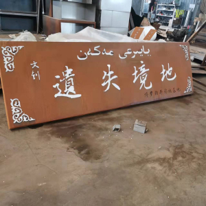 黔西耐候钢招牌